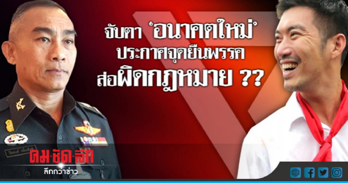 คสช.ย้ำเลือกตั้ง ก.พ.62 จับตา "อนาคตใหม่" ส่อผิดกฎหมาย คสช.ย้ำเลือกตั้ง ก.พ.62 จับตา "อนาคตใหม่" ส่อผิดกฎหมาย