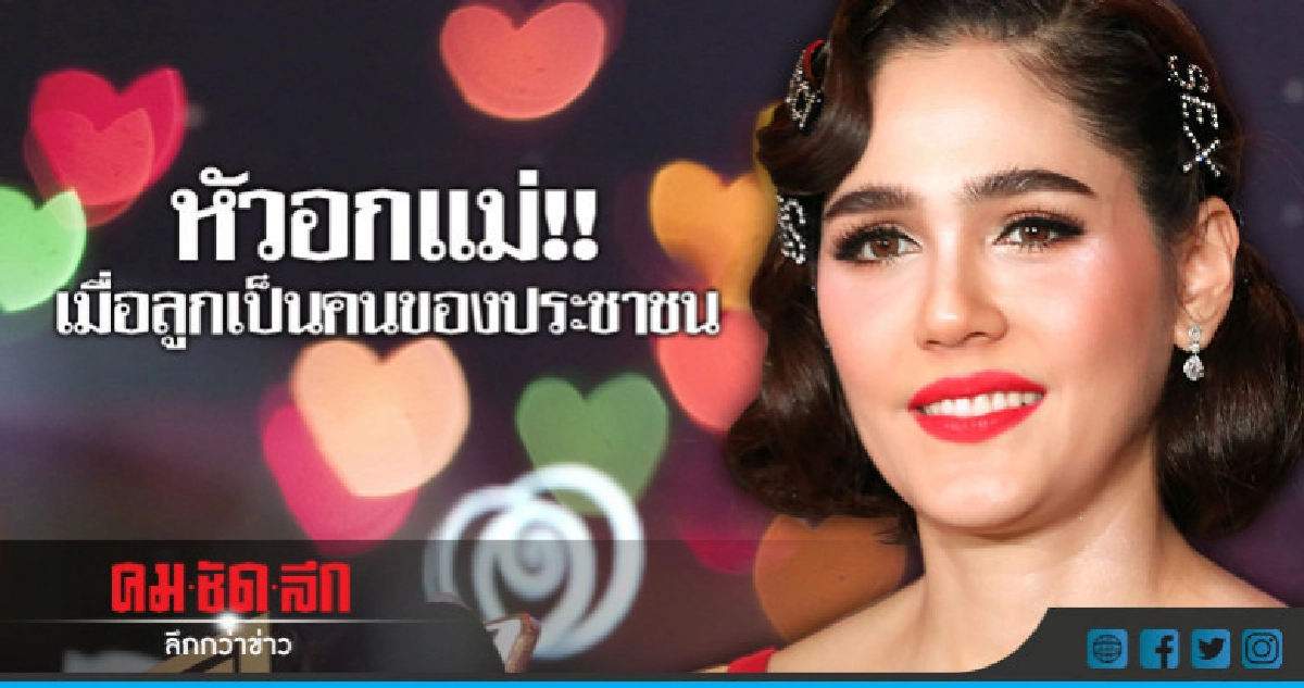 'ชมพู่' รู้ซึ้งหัวอกเดียวกับ 'กุ๊บกิ๊บ' 'ชมพู่' รู้ซึ้งหัวอกเดียวกับ 'กุ๊บกิ๊บ'