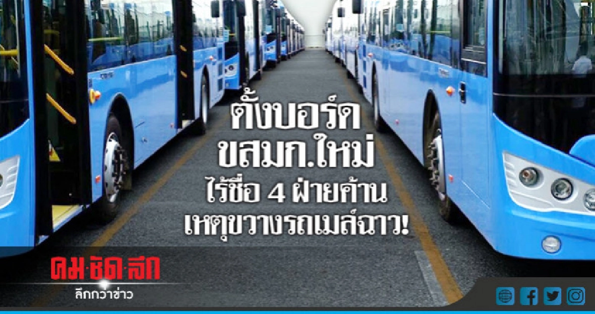 พิรุธตั้งบอร์ด ขสมก.ใหม่ เขี่ยคนเห็นต่างจัดซื้อรถเมล์ฉาว พิรุธตั้งบอร์ด ขสมก.ใหม่ เขี่ยคนเห็นต่างจัดซื้อรถเมล์ฉาว
