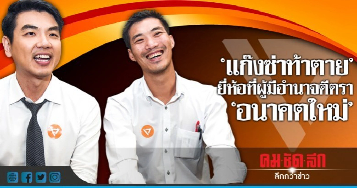 "แก๊งซ่าท้าตาย" ยี่ห้อที่ผู้มีอำนาจตีตรา "อนาคตใหม่"