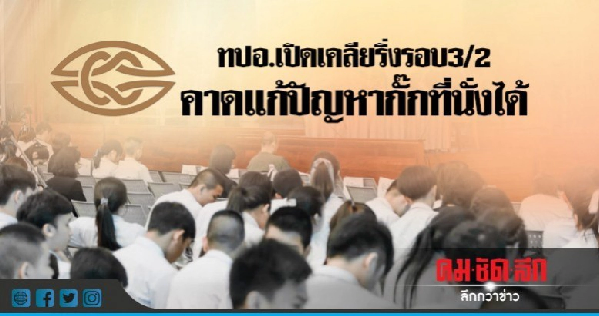 ทปอ.เปิดเคลียริ่งรอบ3/2 คาดแก้ปัญหากั๊กที่นั่งได้
