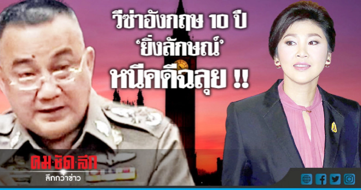"ศรีวราห์" ไม่ยืนยัน "ยิ่งลักษณ์" ได้วีซ่าอังกฤษ 10 ปี "ศรีวราห์" ไม่ยืนยัน "ยิ่งลักษณ์" ได้วีซ่าอังกฤษ 10 ปี