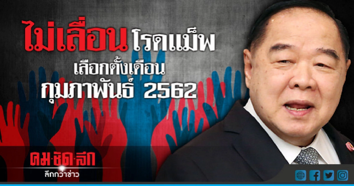 "บิ๊กป้อม" ยันโรดแม็พไม่เลื่อน เลือกตั้ง ก.พ.62 "บิ๊กป้อม" ยันโรดแม็พไม่เลื่อน เลือกตั้ง ก.พ.62