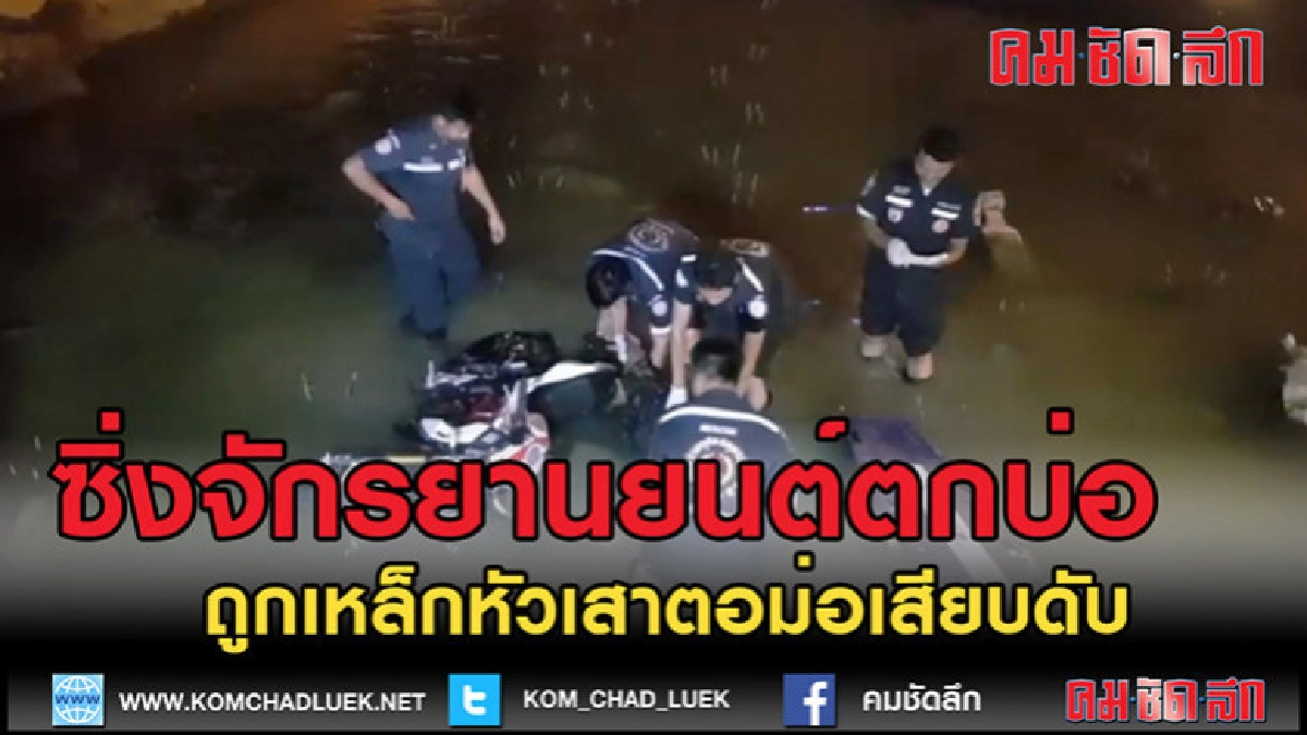 (คลิปข่าว)ซิ่งจักรยานยนต์ตกบ่อสร้างสะพานถูกเหล็กเสียบดับ