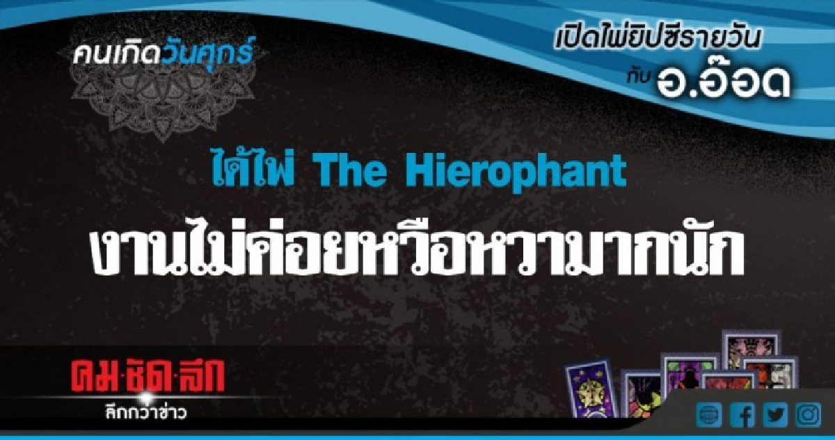 เปิดไพ่ยิปซีรายวัน : ศ.1.มิ.ย.61