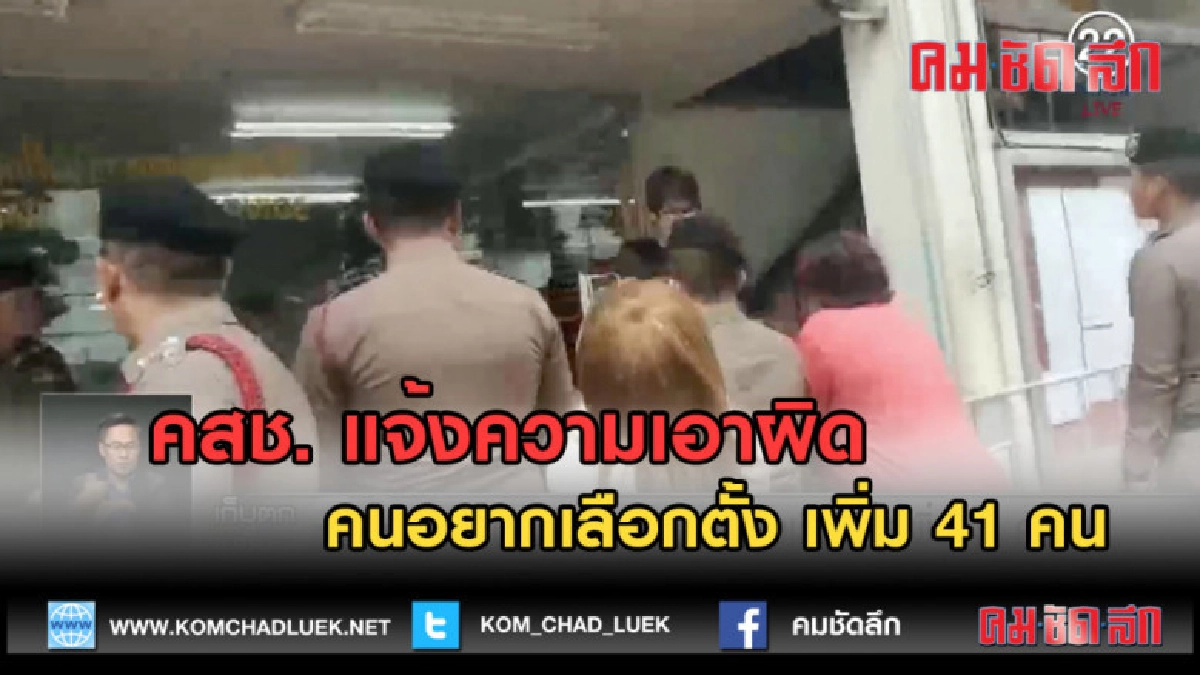 (คลิปข่าว) คสช. แจ้งความเอาผิดคนอยากเลือกตั้ง เพิ่ม 41 คน