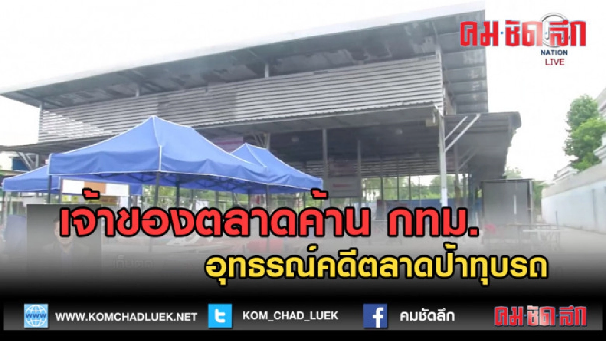 (คลิปข่าว) เจ้าของตลาดค้าน กทม. อุทธรณ์คดีตลาดป้าทุบรถ (คลิปข่าว) เจ้าของตลาดค้าน กทม. อุทธรณ์คดีตลาดป้าทุบรถ