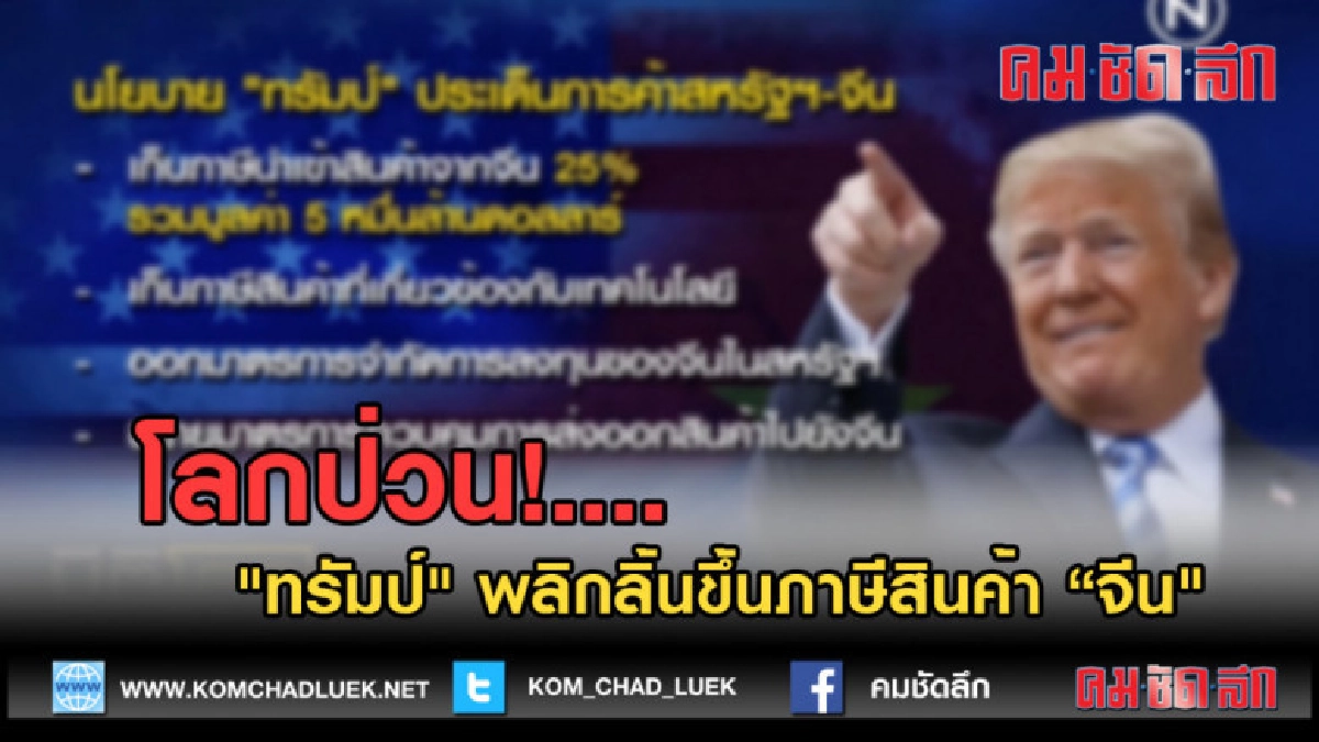 (คลิปข่าว) โลกป่วน!...."ทรัมป์" พลิกลิ้นขึ้นภาษีสินค้า "จีน" (คลิปข่าว) โลกป่วน!...."ทรัมป์" พลิกลิ้นขึ้นภาษีสินค้า "จีน"
