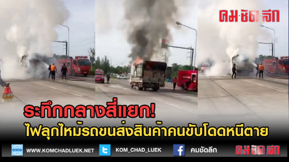 (คลิปข่าว) ระทึกกลางสี่แยก! ไฟลุกไหม้รถขนสินค้าคนขับหนีตาย