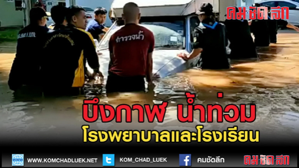 (คลิปข่าว)น้ำท่วมบ้านพักโรงพยาบาลและโรงเรียนที่บึงกาฬ 