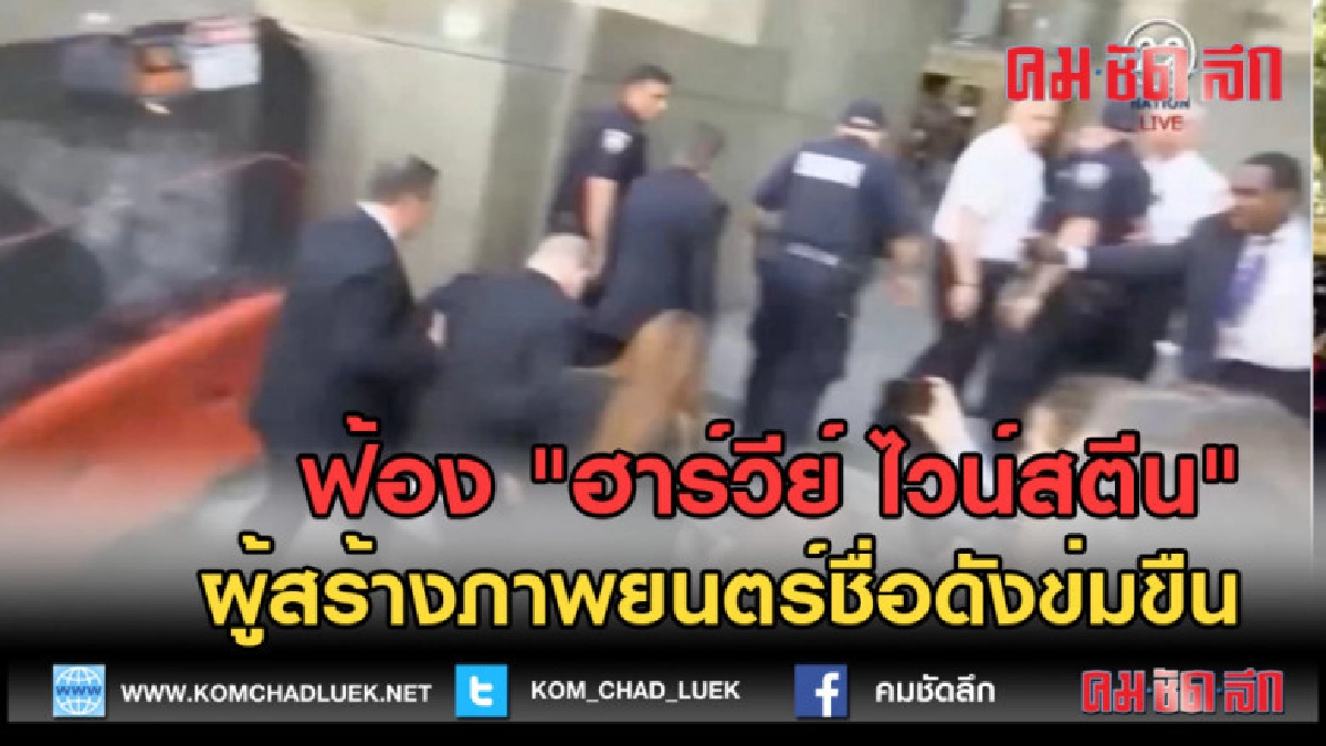 (คลิปข่าว)ฟ้อง "ฮาร์วีย์ ไวน์สตีน" ผู้สร้างภาพยนตร์ชื่อดัง
