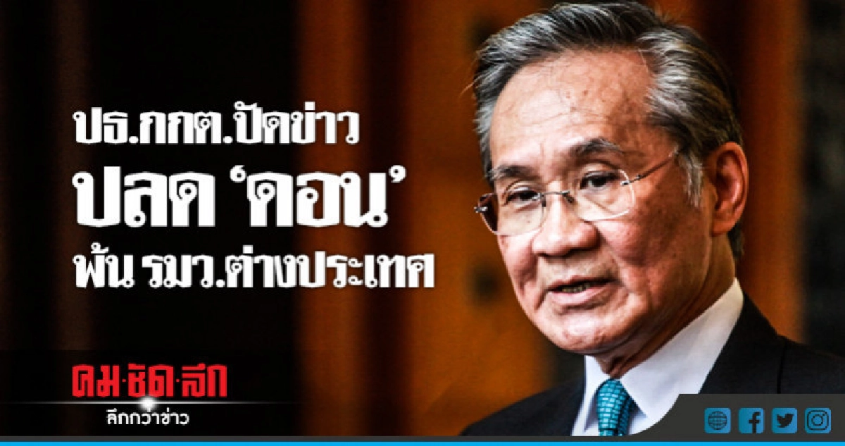 ปธ.กกต.ปัดข่าวปลด"ดอน" พ้น รมว.ต่างประเทศ ปธ.กกต.ปัดข่าวปลด"ดอน" พ้น รมว.ต่างประเทศ
