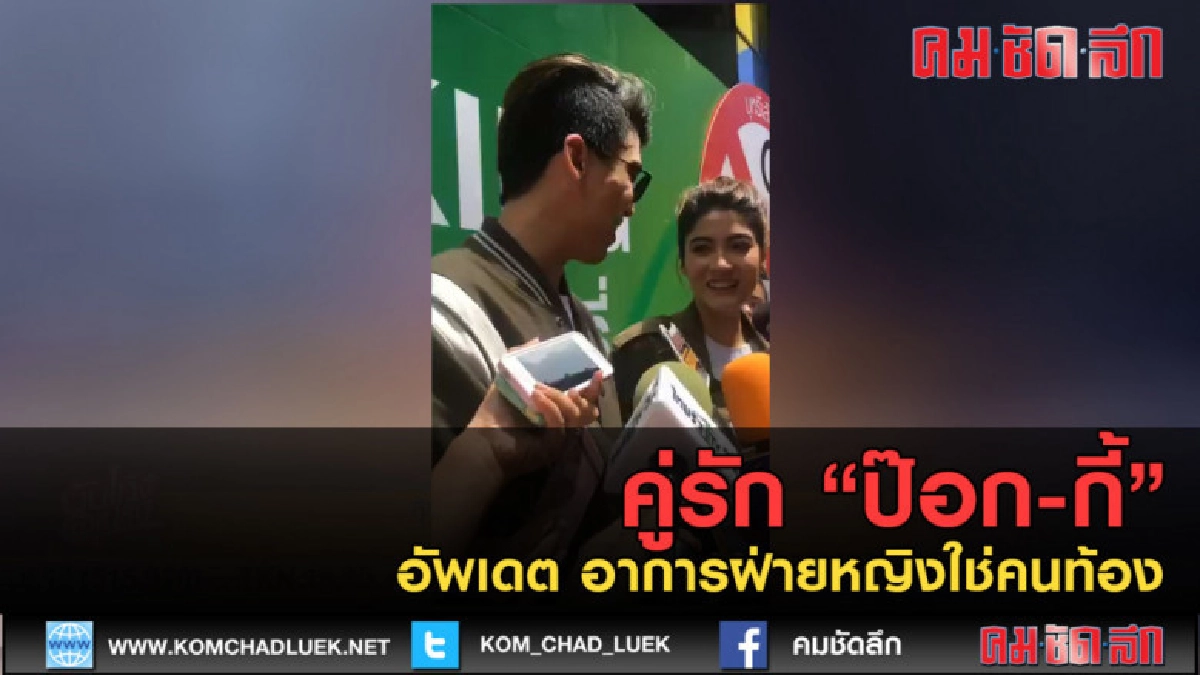 (คลิปข่าว) คู่รักป๊อก-กี้ อัพเดต อาการฝ่ายหญิงใช่คนท้อง (คลิปข่าว) คู่รักป๊อก-กี้ อัพเดต อาการฝ่ายหญิงใช่คนท้อง