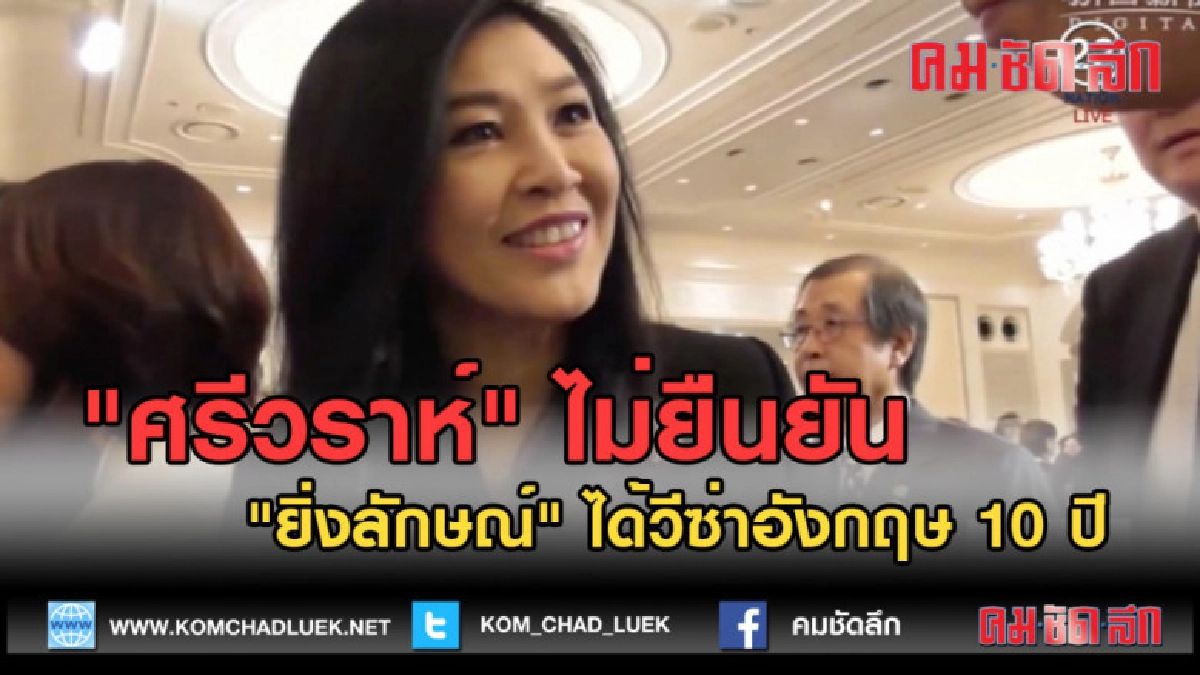 (คลิปข่าว) ศรีวราห์ ไม่ยืนยัน ยิ่งลักษณ์ ได้วีซ่าอังกฤษ 10ปี (คลิปข่าว) ศรีวราห์ ไม่ยืนยัน ยิ่งลักษณ์ ได้วีซ่าอังกฤษ 10ปี