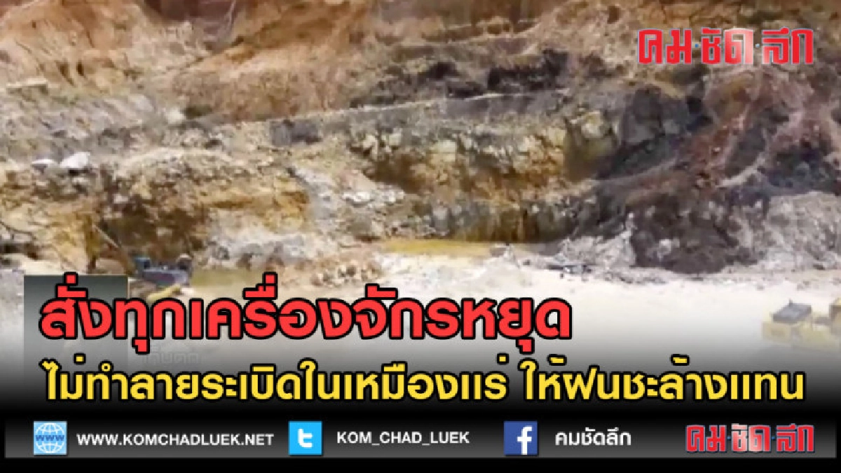 (คลิปข่าว) ไม่ทำลายระเบิดในเหมืองเเร่ ให้ฝนชะล้างเเทน
