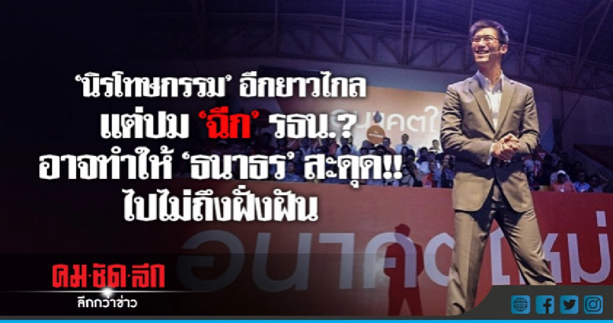'นิรโทษกรรม'อีกยาวไกล..ลุ้น!!"ธนาธร"รอด "กบฏ" หรือไม่ ? 'นิรโทษกรรม'อีกยาวไกล..ลุ้น!!"ธนาธร"รอด "กบฏ" หรือไม่ ?