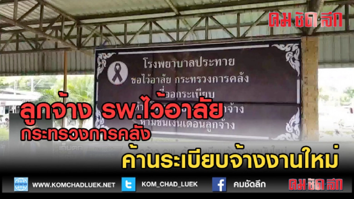 (คลิปข่าว) ลูกจ้าง รพ.ไว้อาลัย ค้านระเบียบจ้างงานใหม่