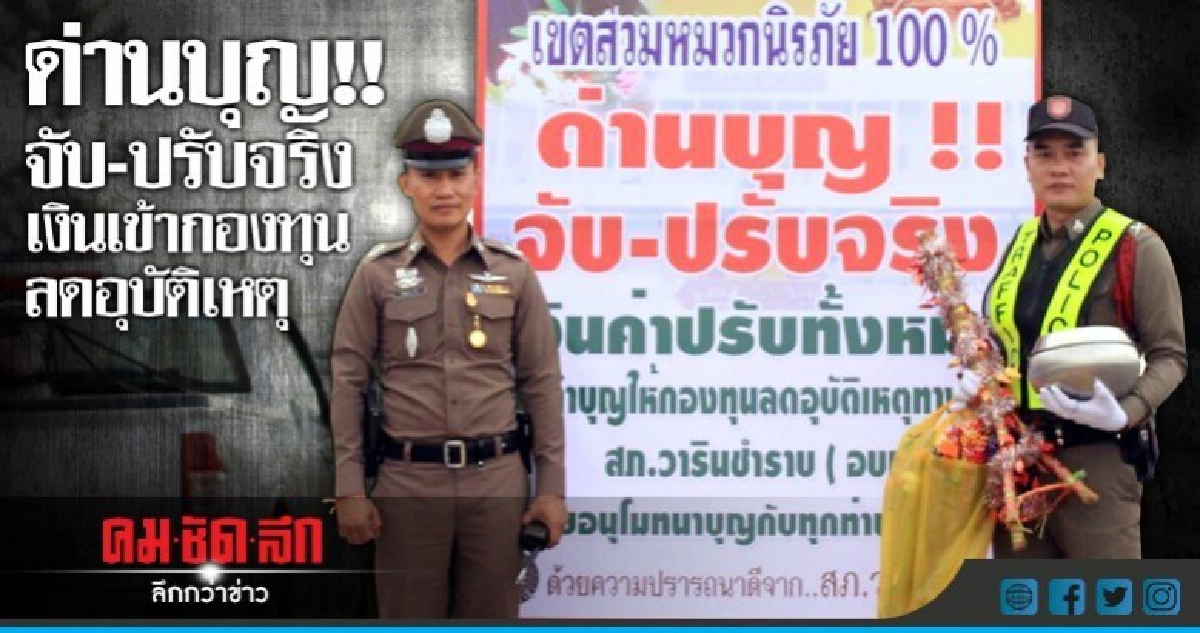ด่านบุญ!! จับ-ปรับจริง เงินเข้ากองทุนลดอุบัติเหตุ ด่านบุญ!! จับ-ปรับจริง เงินเข้ากองทุนลดอุบัติเหตุ