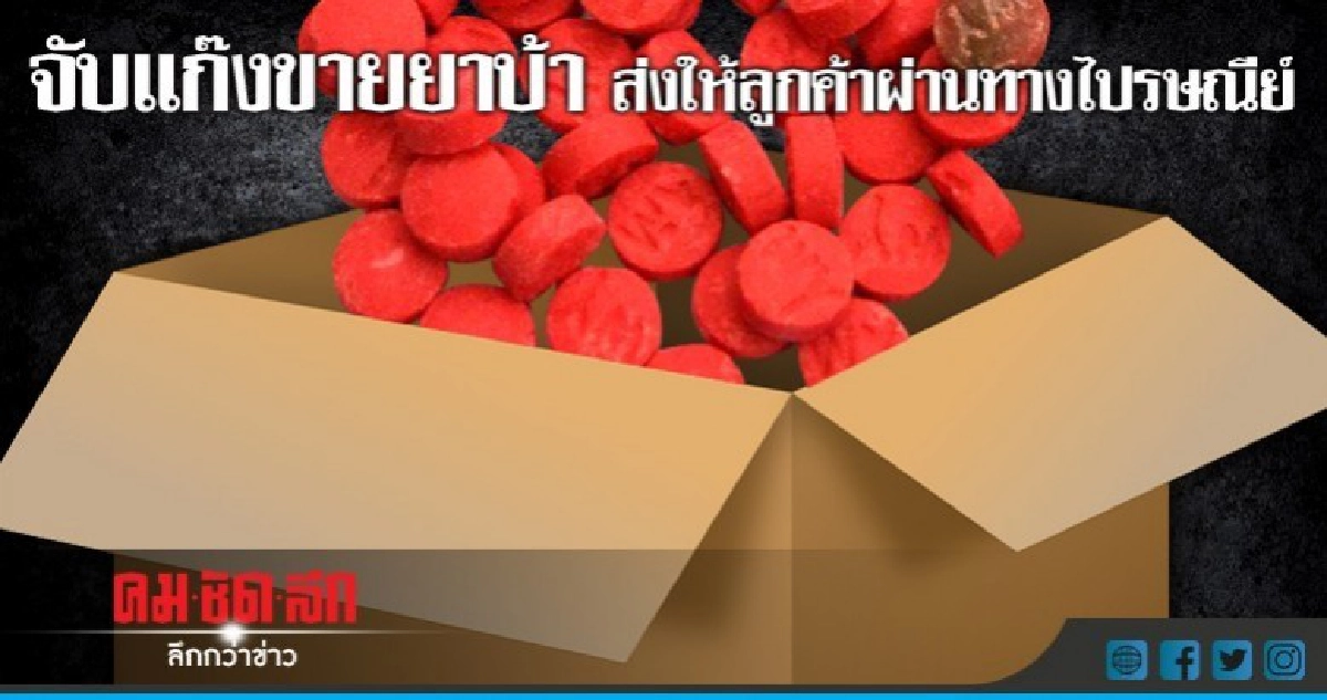 จับแก๊งขายยาบ้า ส่งให้ลูกค้าผ่านทางไปรษณีย์ จับแก๊งขายยาบ้า ส่งให้ลูกค้าผ่านทางไปรษณีย์