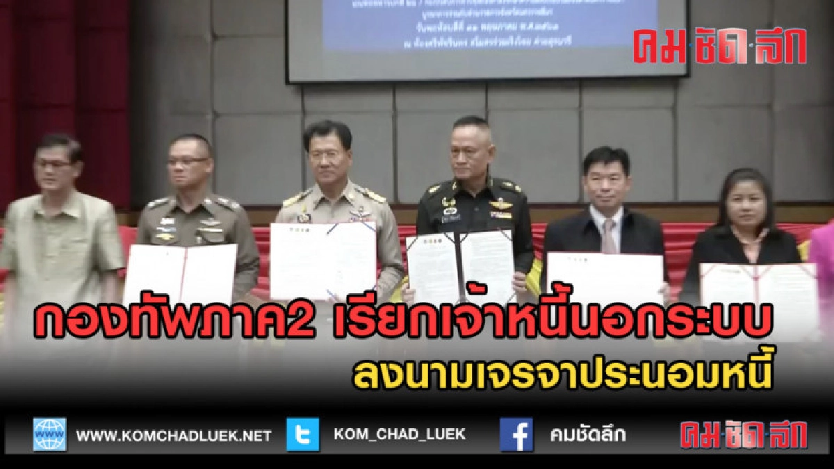 (คลิปข่าว)กองทัพภาค2เรียกเจ้าหนี้นอกระบบลงนามเจรจาประนอมหนี้