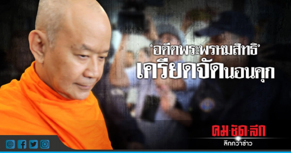 "อดีตพระพรหมสิทธิ" เครียดจัด ผู้คุมต้องจับตา "อดีตพระพรหมสิทธิ" เครียดจัด ผู้คุมต้องจับตา