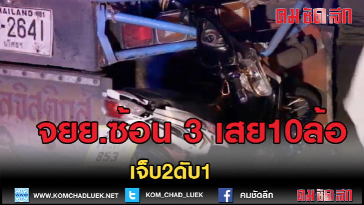 (คลิปข่าว)ซิ่ง จยย.ซ้อน 3 เสยท้าย10ล้อดับ1เจ็บ2 (คลิปข่าว)ซิ่ง จยย.ซ้อน 3 เสยท้าย10ล้อดับ1เจ็บ2