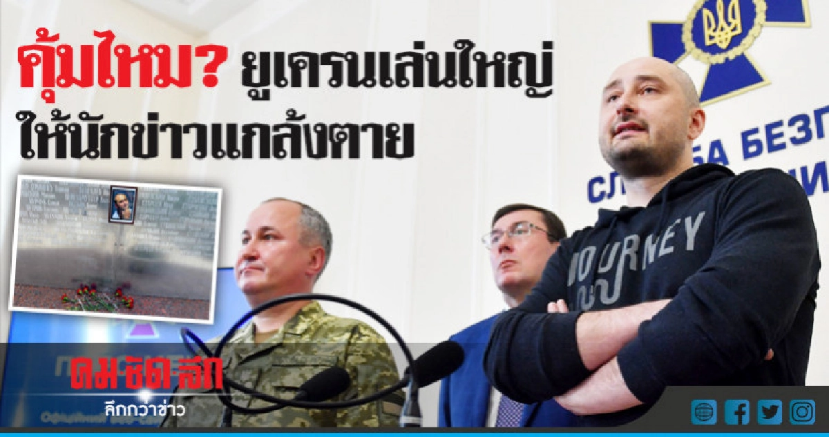 ยูเครนจัดฉากฆ่านักข่าว! จำเป็นแค่ไหนต้องลวงโลก 