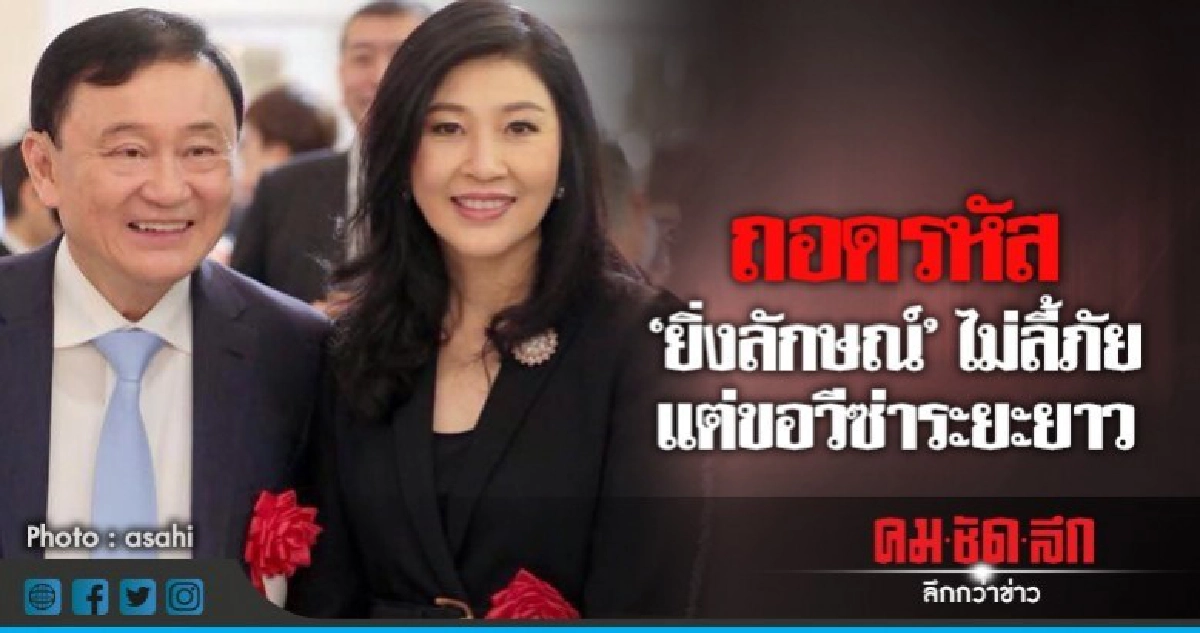 ถอดรหัส... วีซ่า 10 ปี "ยิ่งลักษณ์" ไม่ลี้ภัย !! ถอดรหัส... วีซ่า 10 ปี "ยิ่งลักษณ์" ไม่ลี้ภัย !!