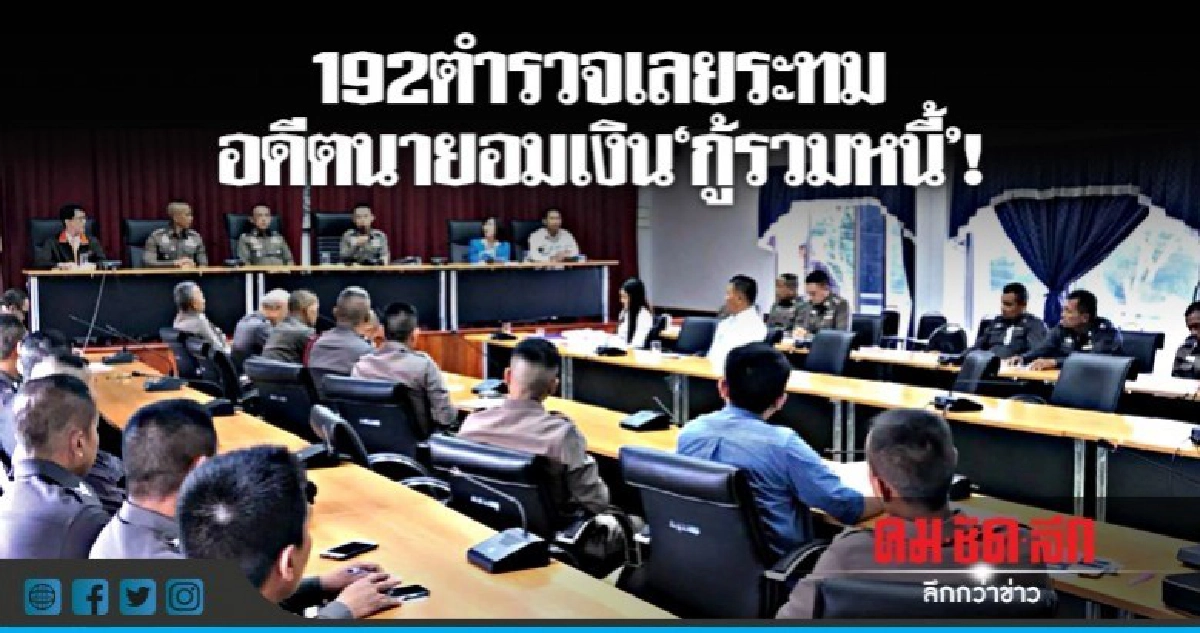 192 ตำรวจเลยระทม อดีตนายอมเงิน 'กู้รวมหนี้'! 192 ตำรวจเลยระทม อดีตนายอมเงิน 'กู้รวมหนี้'!