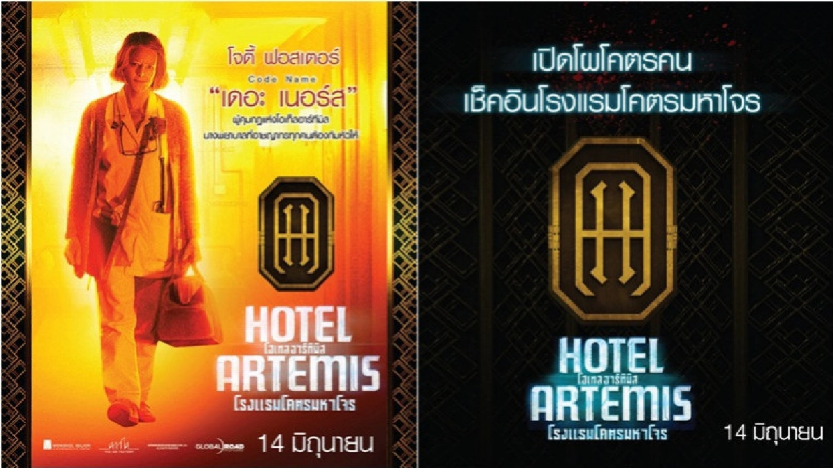 มหาโจรตัวพ่อตัวแม่ต้องเช็คอินโรงแรมไหน? มหาโจรตัวพ่อตัวแม่ต้องเช็คอินโรงแรมไหน?