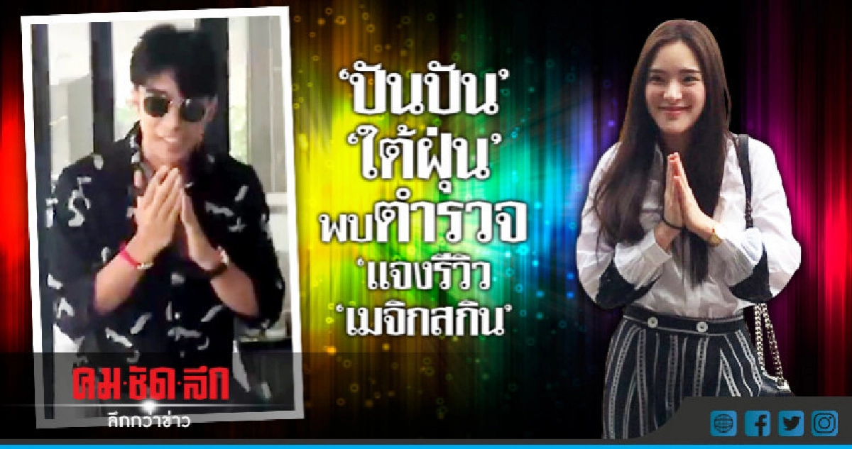 'ปันปัน-ไต้ฝุ่น' พบ 'วิระชัย' แจงรีวิว 'เมจิกสกิน'