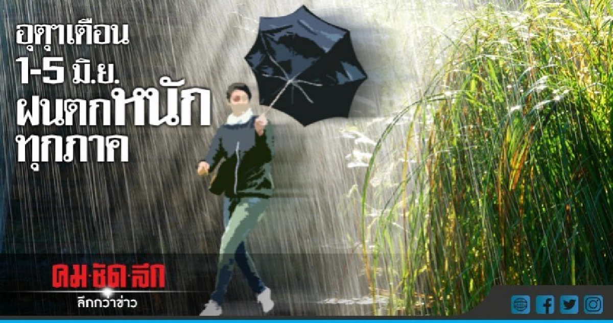 อุตุฯเตือน!! 1-5 มิ.ย.ฝนตกหนักทุกภาค