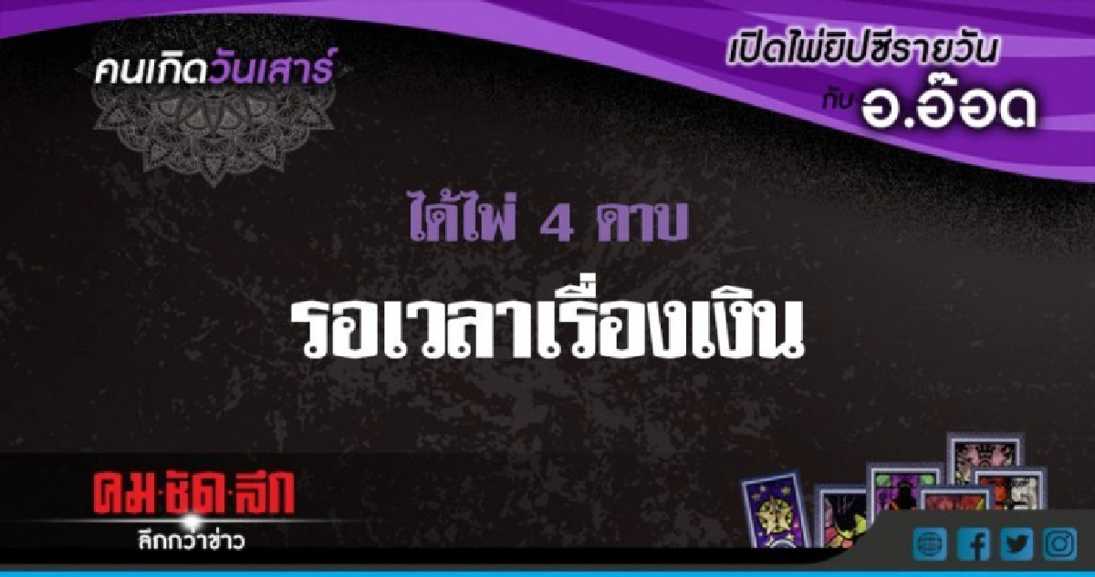 เปิดไพ่ยิปซีรายวัน : ส.2มิ.ย.61