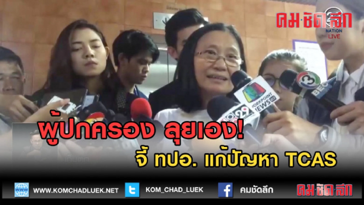 (คลิปข่าว) ผู้ปกครองลุยเอง! จี้ ทปอ. แก้ปัญหา TCAS (คลิปข่าว) ผู้ปกครองลุยเอง! จี้ ทปอ. แก้ปัญหา TCAS