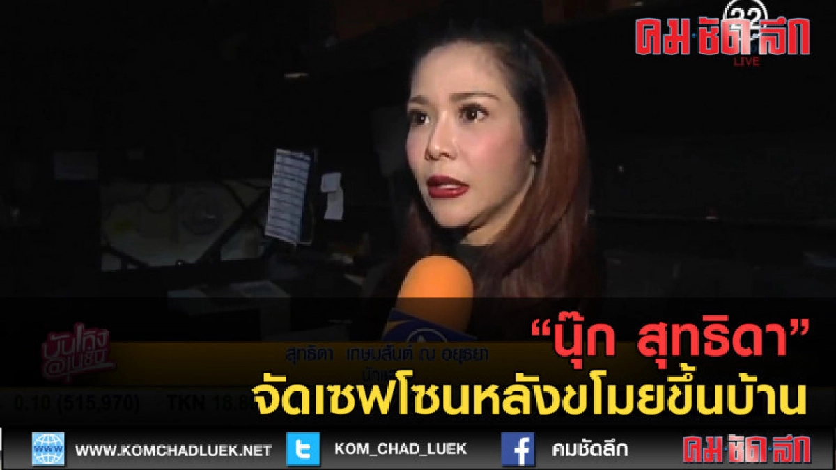 (คลิปข่าว) "นุ๊ก สุทธิดา" จัดเซฟโซนหลังขโมยขึ้นบ้าน (คลิปข่าว) "นุ๊ก สุทธิดา" จัดเซฟโซนหลังขโมยขึ้นบ้าน
