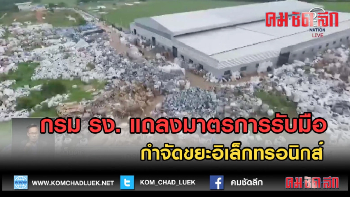 (คลิปข่าว) กรม รง. แถลงมาตรการรับมือกำจัดขยะอิเล็กทรอนิกส์ (คลิปข่าว) กรม รง. แถลงมาตรการรับมือกำจัดขยะอิเล็กทรอนิกส์