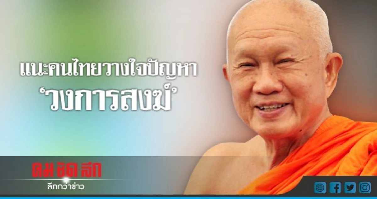 "สมเด็จพระพุทธโฆษาจารย์" แนะคนไทย วางใจปัญหา"วงการสงฆ์" "สมเด็จพระพุทธโฆษาจารย์" แนะคนไทย วางใจปัญหา"วงการสงฆ์"