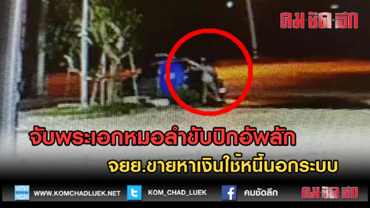 (คลิปข่าว) จับพระเอกหมอลำขับปิกอัพลัก จยย.ขายหาเงินใช้หนี้