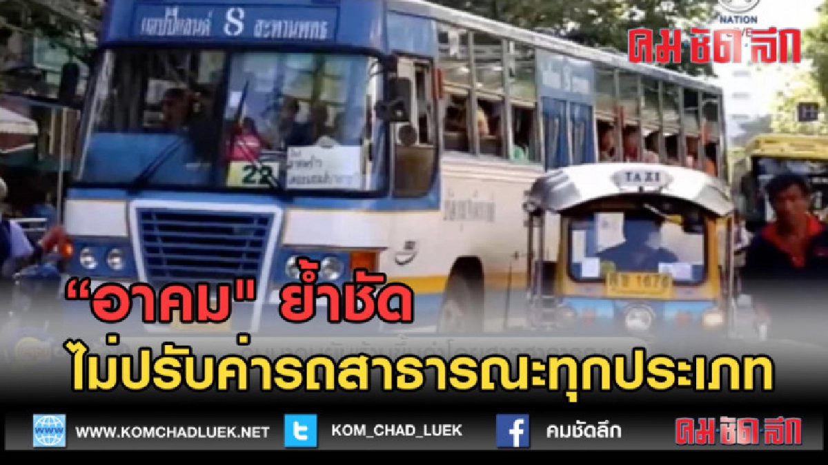 (คลิปข่าว) "อาคม" ย้ำชัดไม่ปรับค่ารถสาธารณะทุกประเภท