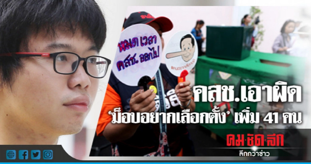 แจ้งเอาผิดเพิ่ม 41 คน 'กลุ่มคนอยากเลือกตั้ง' แจ้งเอาผิดเพิ่ม 41 คน 'กลุ่มคนอยากเลือกตั้ง'