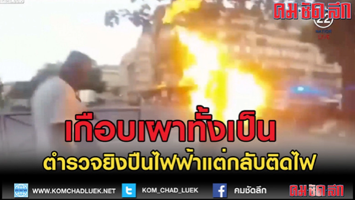 (คลิปข่าว)เกือบเผาทั้งเป็น-ตำรวจฝรั่งเศสยิงปืนไฟฟ้าแต่ไฟลุก (คลิปข่าว)เกือบเผาทั้งเป็น-ตำรวจฝรั่งเศสยิงปืนไฟฟ้าแต่ไฟลุก
