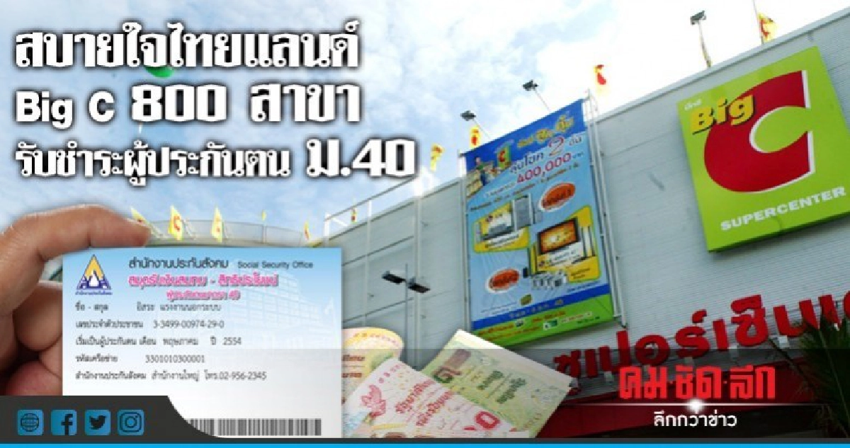 สบายใจไทยแลนด์ Big C รับชำระผู้ประกันตนม.40