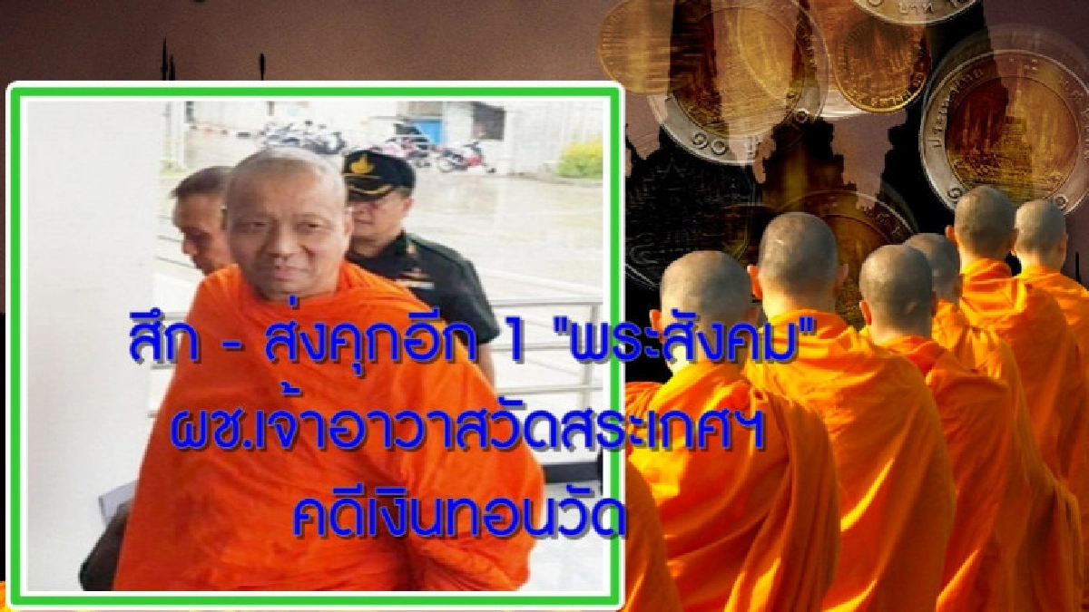 สึก-ส่งเข้าคุกอีก 1 "พระสังคม" สึก-ส่งเข้าคุกอีก 1 "พระสังคม"