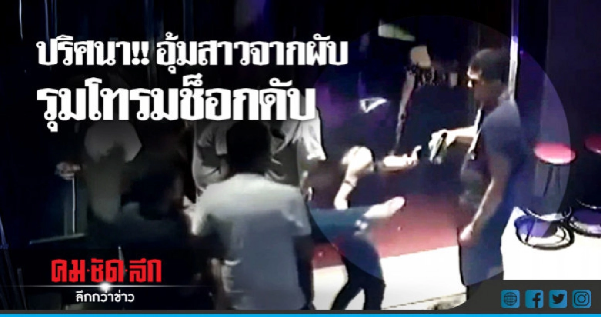 เร่งหาตัวเพื่อนเหยื่อสาวถูกอุ้มจากผับไปรุมโทรม เร่งหาตัวเพื่อนเหยื่อสาวถูกอุ้มจากผับไปรุมโทรม