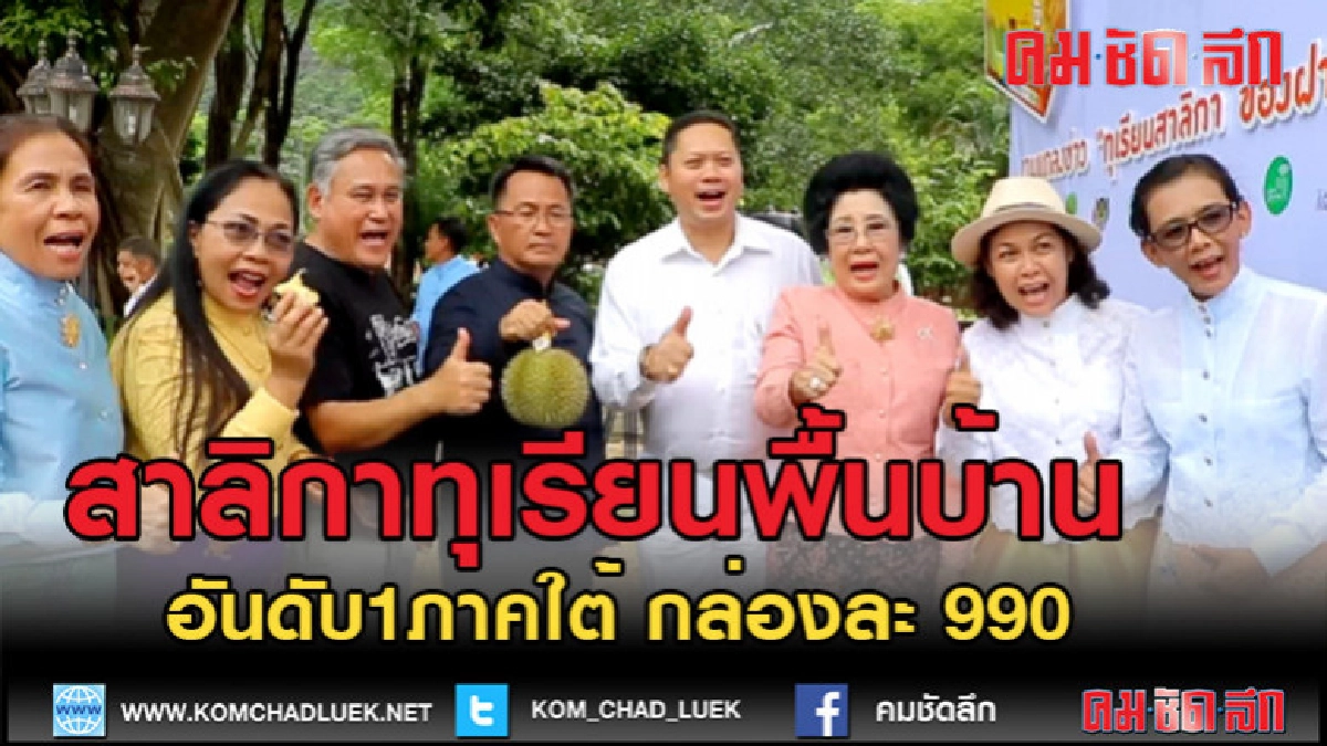 (คลิปข่าว)สาลิกาทุเรียนพื้นบ้านอันดับ1ภาคใต้ กล่องละ 990 บาท (คลิปข่าว)สาลิกาทุเรียนพื้นบ้านอันดับ1ภาคใต้ กล่องละ 990 บาท