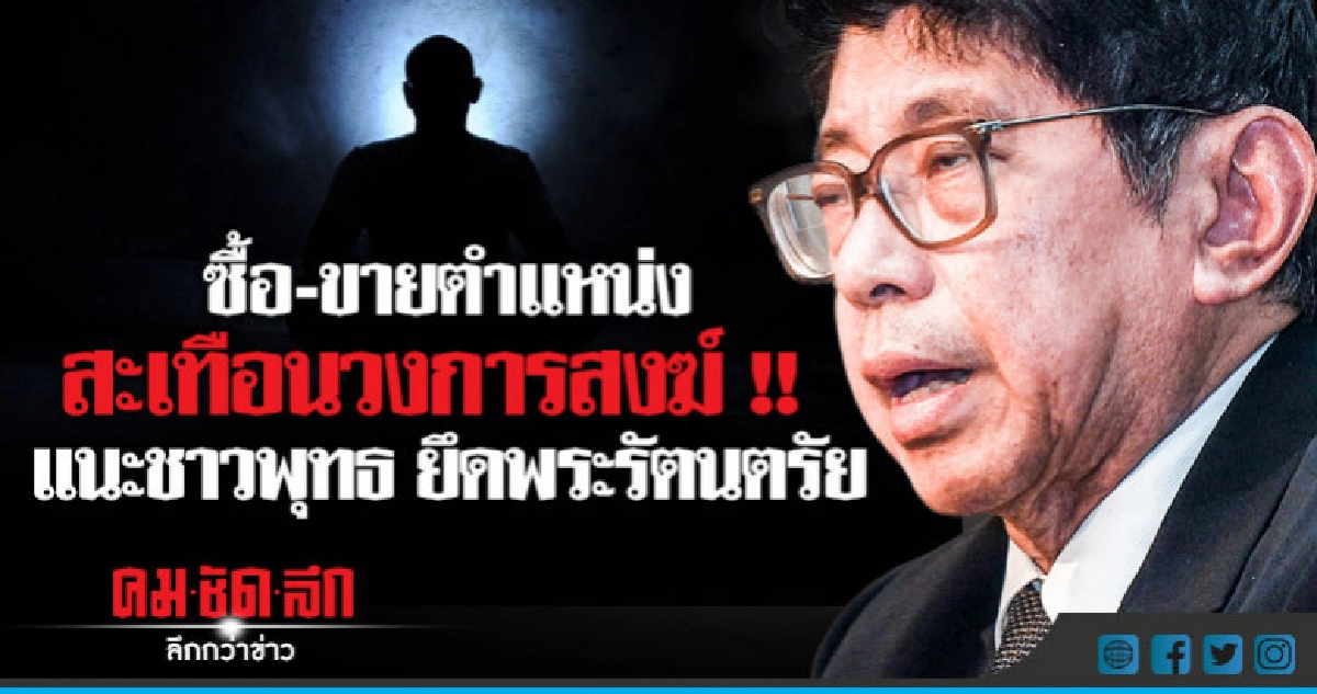 "วิษณุ" ได้ยินข่าวซื้อ-ขายตำแหน่งวงการสงฆ์ นานแล้ว