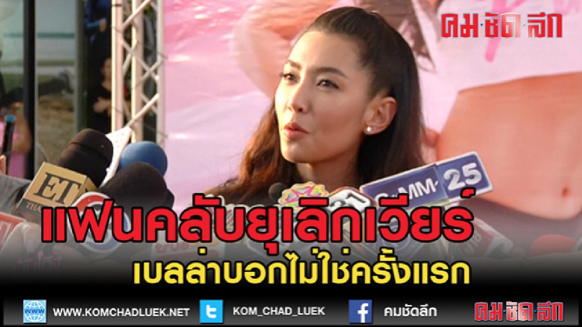 (คลิปข่าว)แฟนคลับยุเลิก "เวียร์"