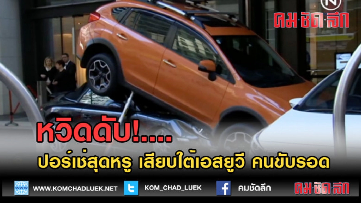 (คลิปข่าว) หวิดดับ!..ปอร์เช่สุดหรู เสียบใต้เอสยูวี คนขับรอด