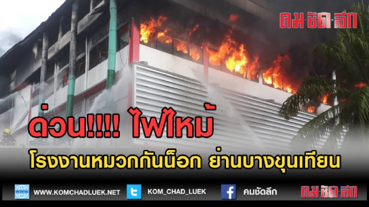 (คลิปข่าว) ด่วน! ไฟไหม้โรงงานหมวกกันน็อก ย่านบางขุนเทียน (คลิปข่าว) ด่วน! ไฟไหม้โรงงานหมวกกันน็อก ย่านบางขุนเทียน