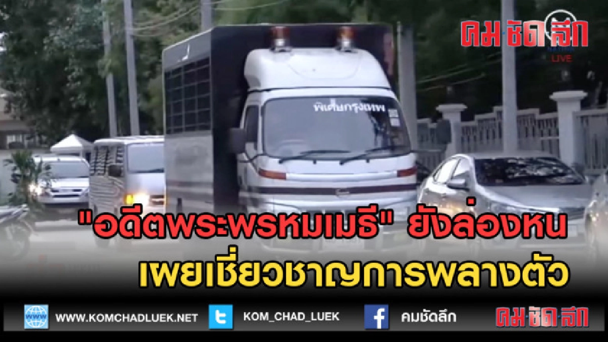 (คลิปข่าว)"อดีตพระพรหมเมธี" ยังล่องหน เผยเชี่ยวชาญการพลางตัว (คลิปข่าว)"อดีตพระพรหมเมธี" ยังล่องหน เผยเชี่ยวชาญการพลางตัว